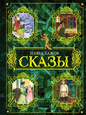 cover image of Сказы